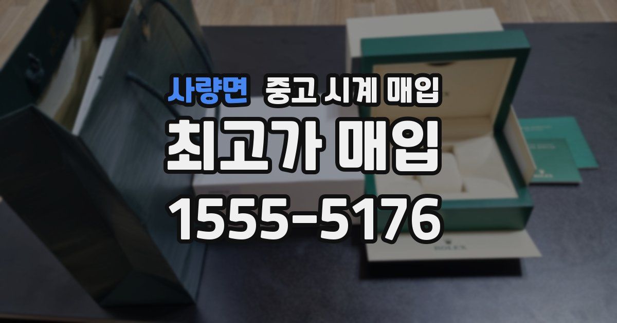 사량면 중고 시계 매입