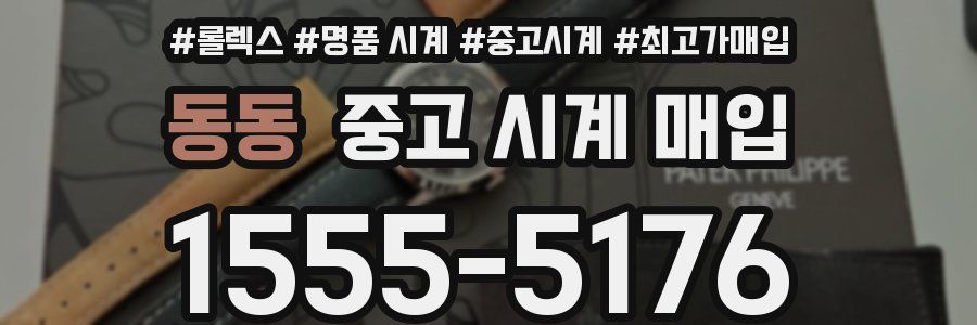 동동 중고 시계 매입