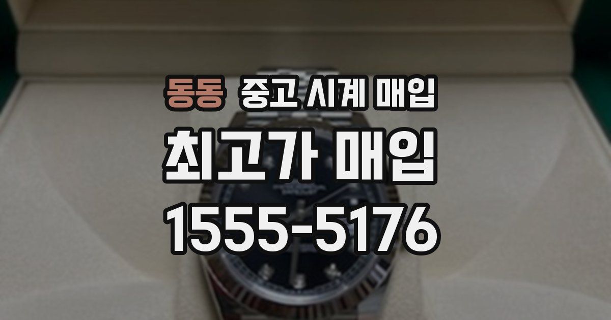 동동 중고 시계 매입