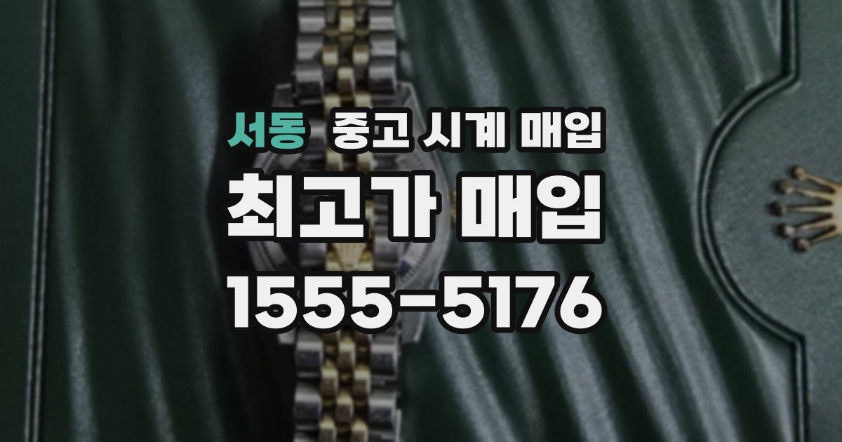 서동 중고 시계 매입