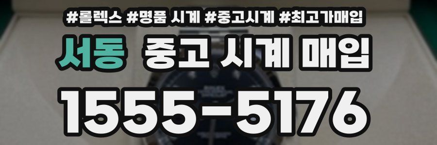 서동 중고 시계 매입
