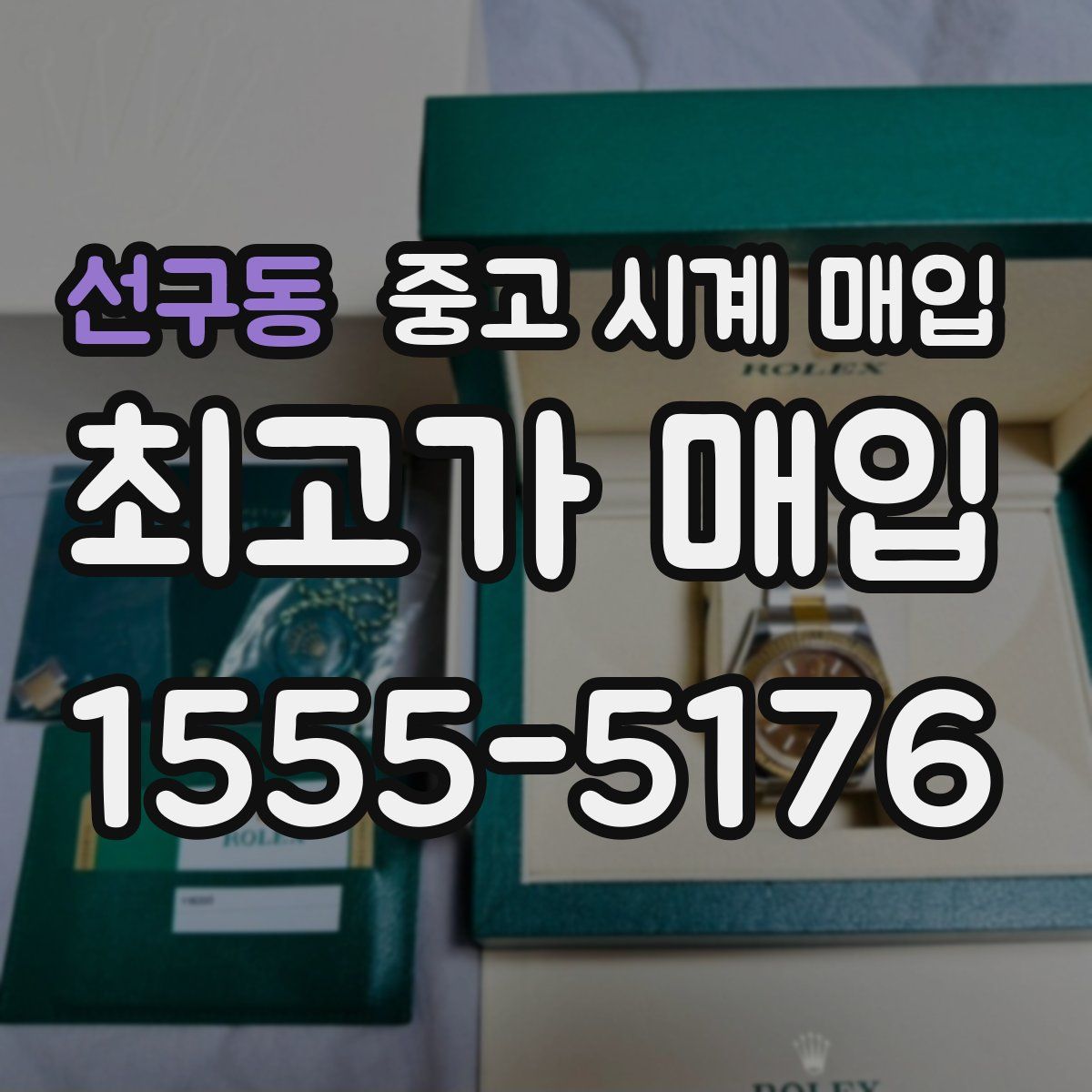 선구동 중고 시계 매입