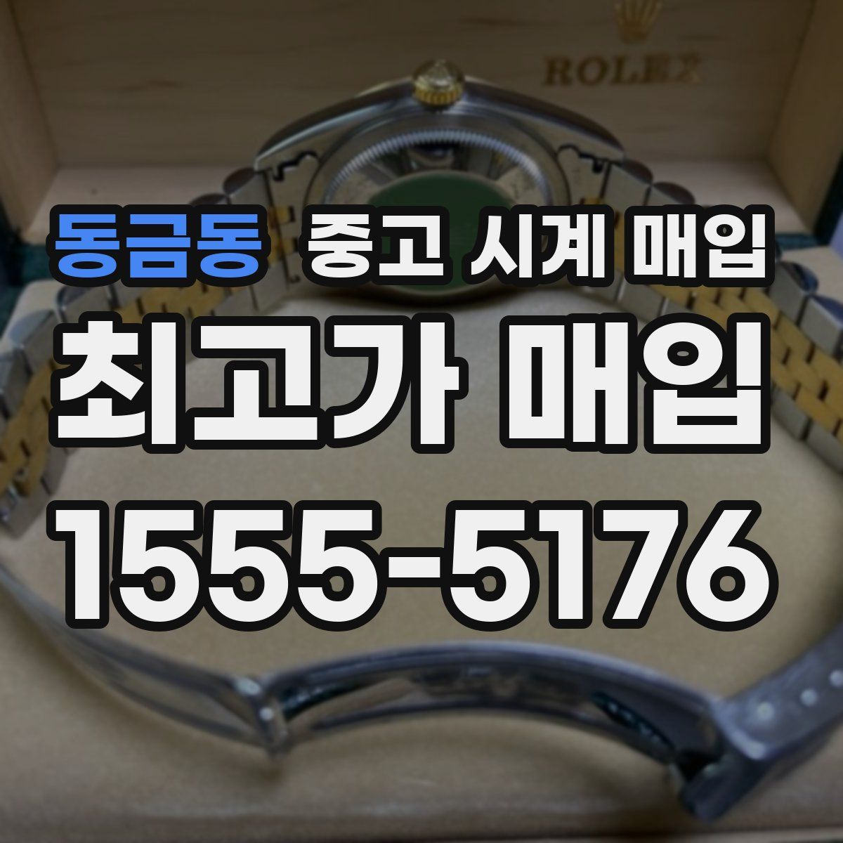 동금동 중고 시계 매입