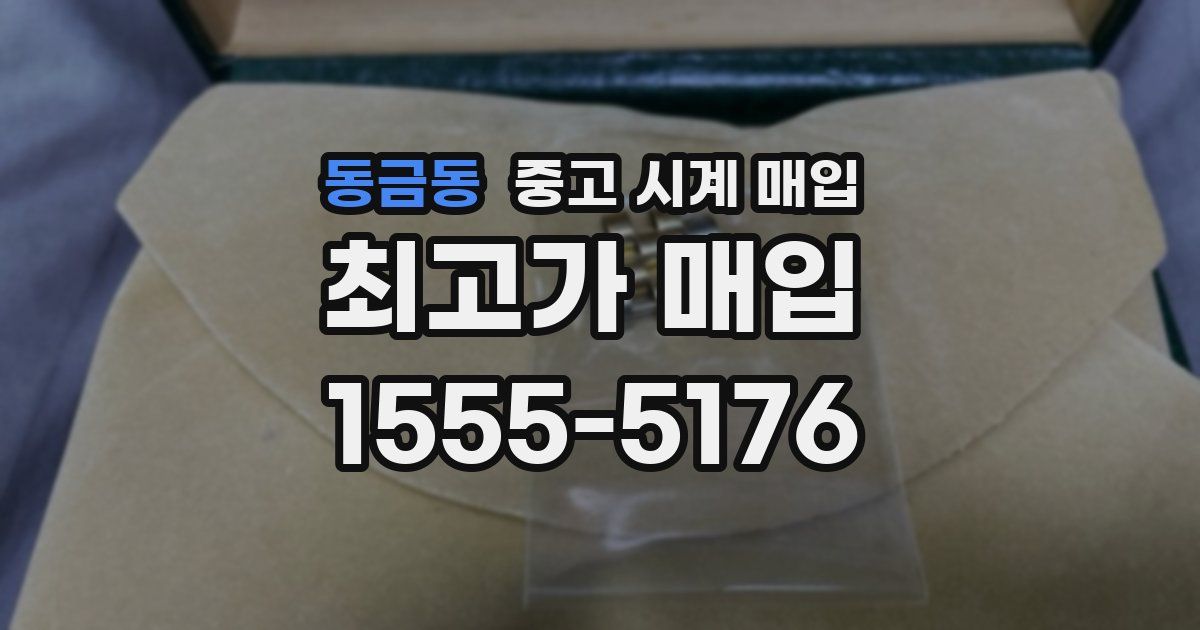 동금동 중고 시계 매입