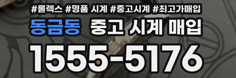 동금동 중고 시계 매입