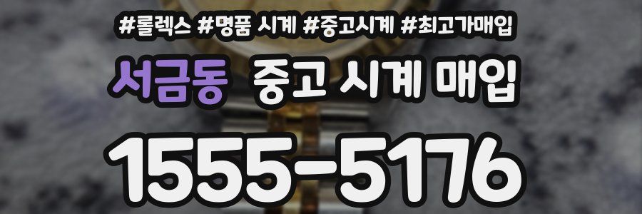 서금동 중고 시계 매입