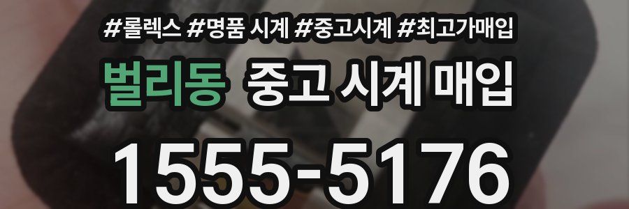 벌리동 중고 시계 매입