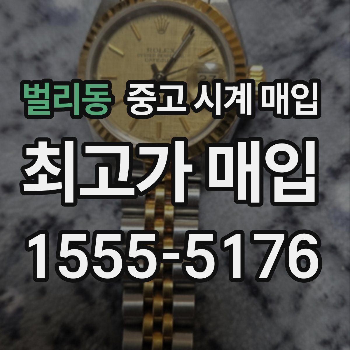 벌리동 중고 시계 매입