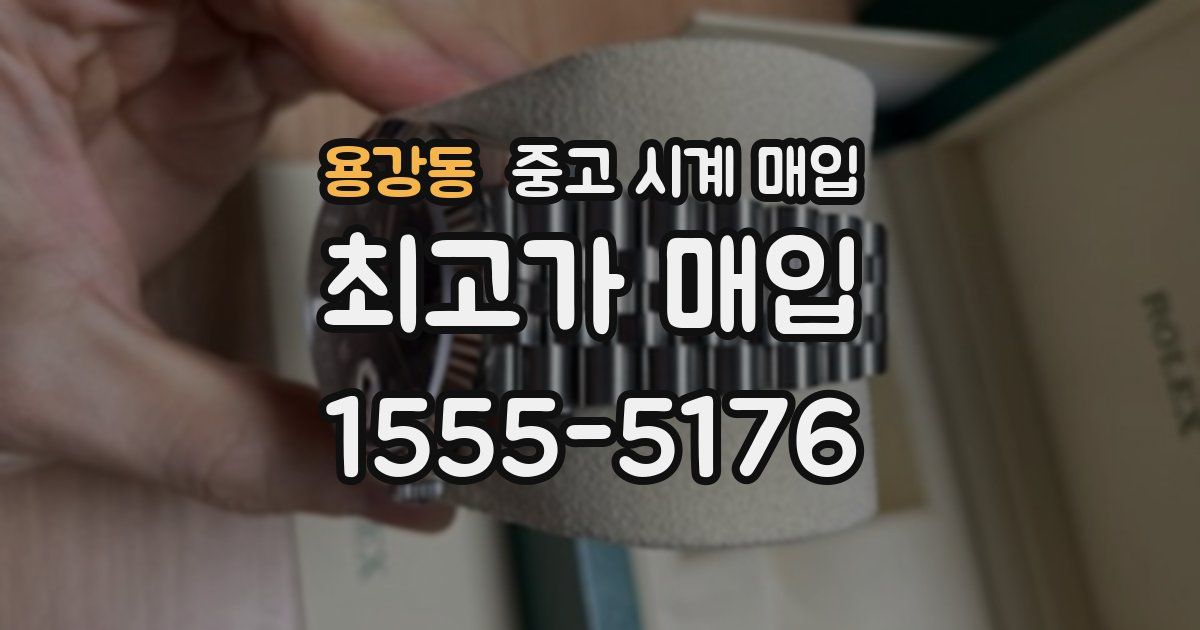 용강동 중고 시계 매입