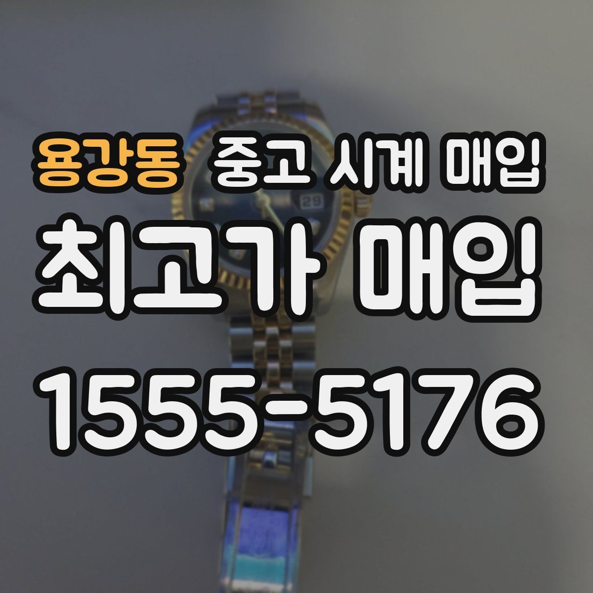 용강동 중고 시계 매입