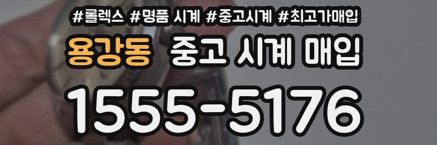 용강동 중고 시계 매입
