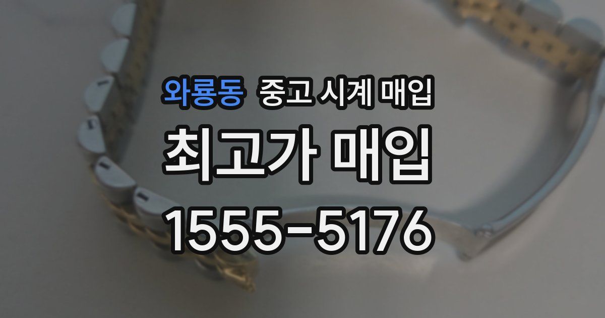 와룡동 중고 시계 매입