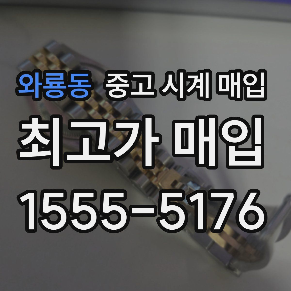 와룡동 중고 시계 매입