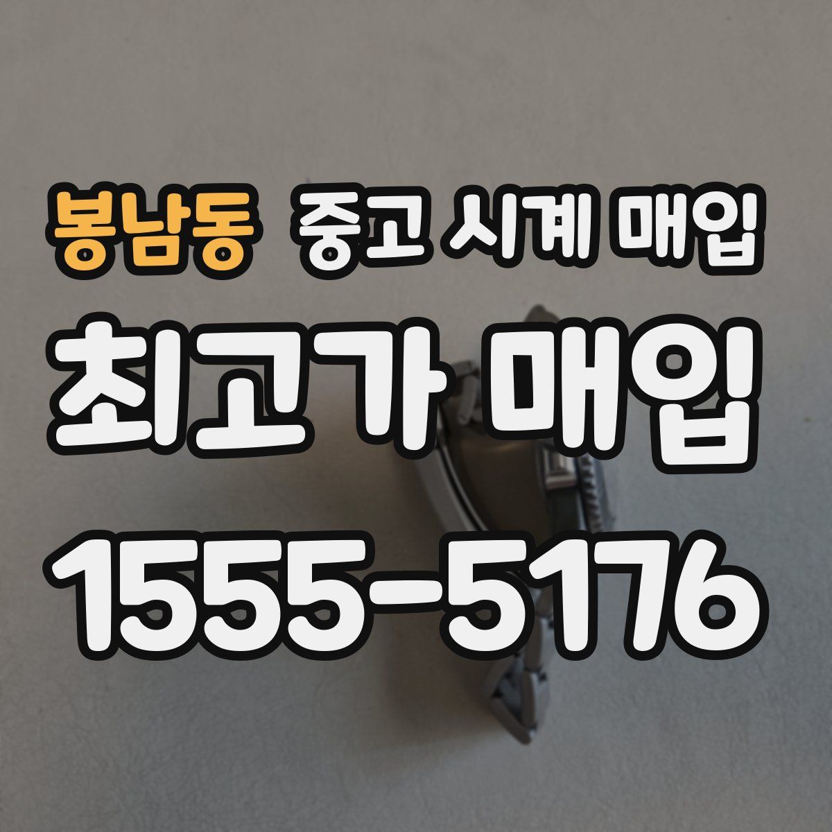 봉남동 중고 시계 매입