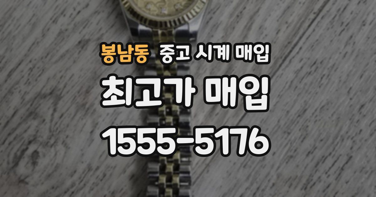 봉남동 중고 시계 매입