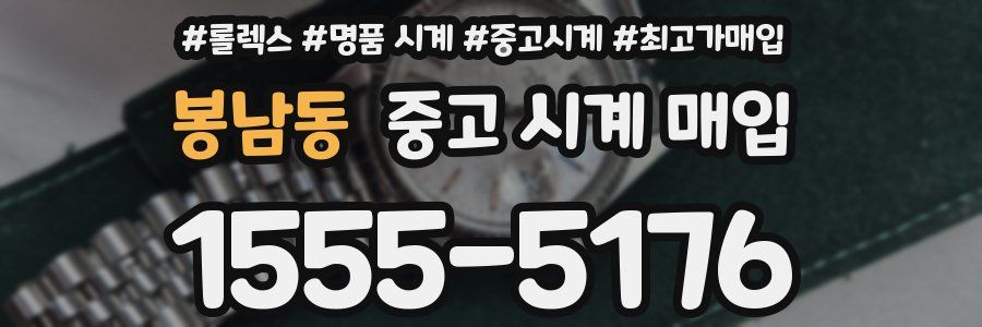 봉남동 중고 시계 매입