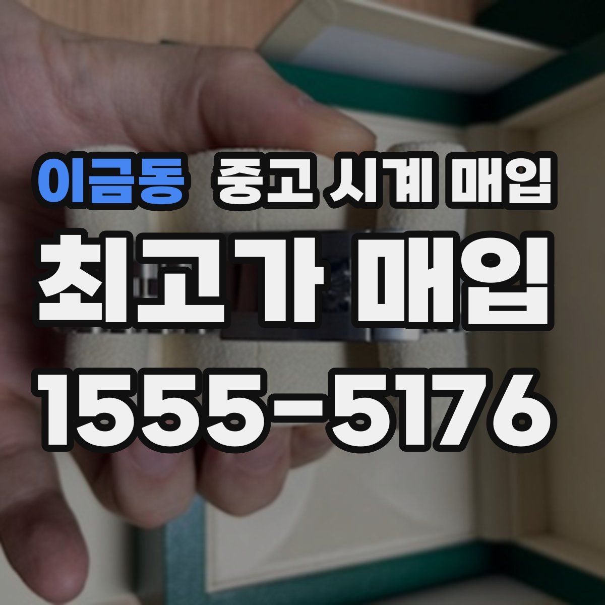 이금동 중고 시계 매입