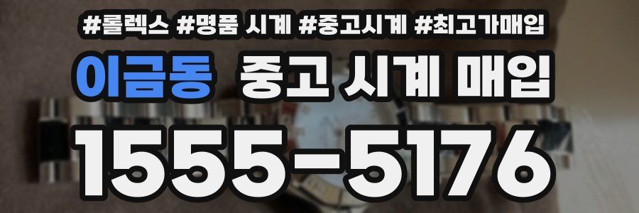 이금동 중고 시계 매입