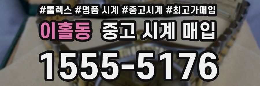 이홀동 중고 시계 매입