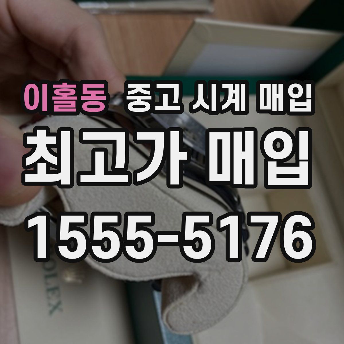 이홀동 중고 시계 매입