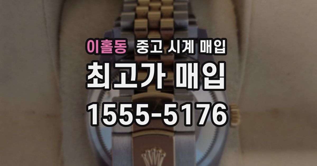 이홀동 중고 시계 매입