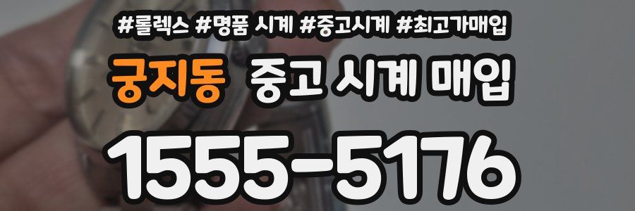궁지동 중고 시계 매입