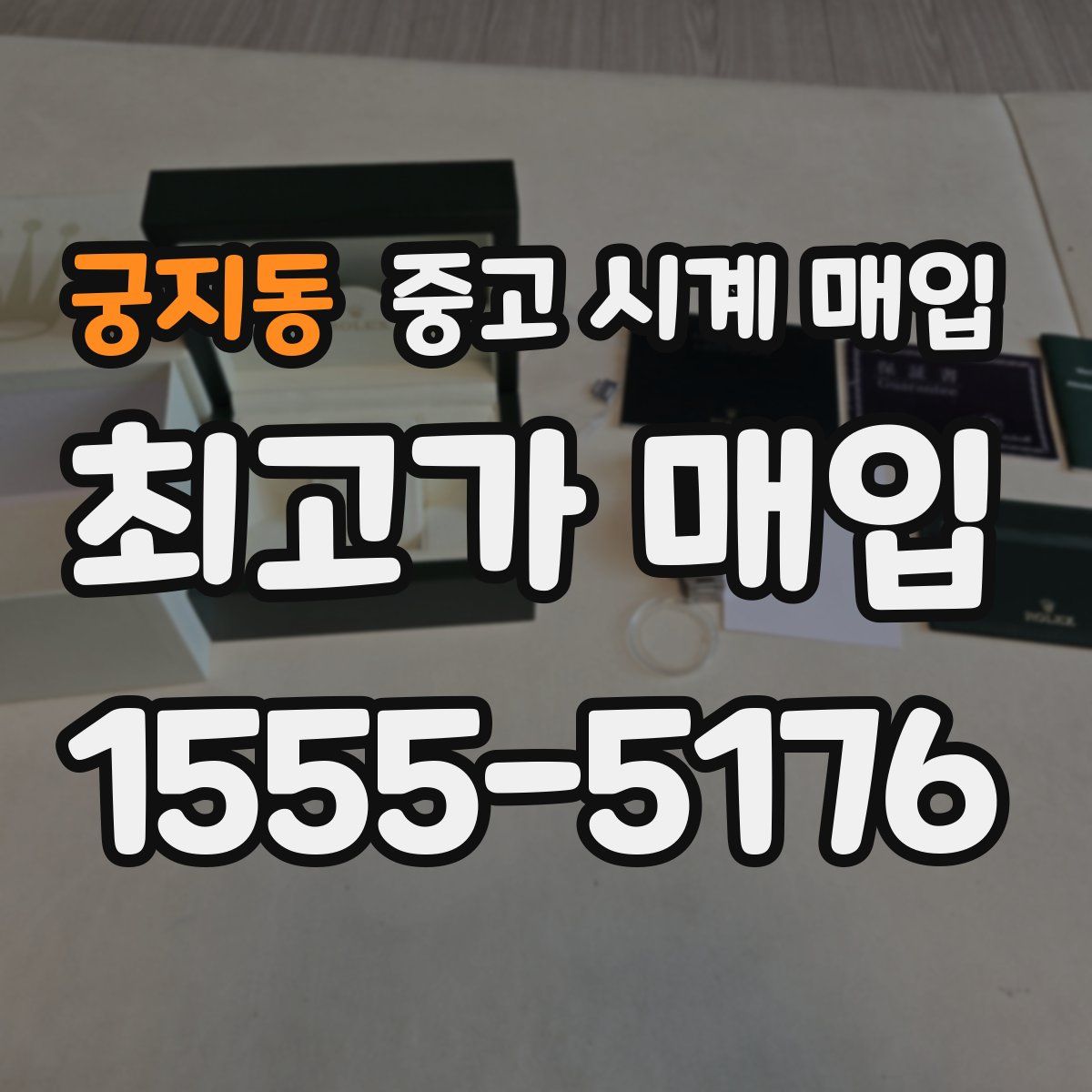 궁지동 중고 시계 매입