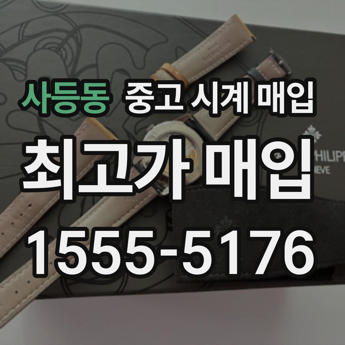 사등동 중고 시계 매입