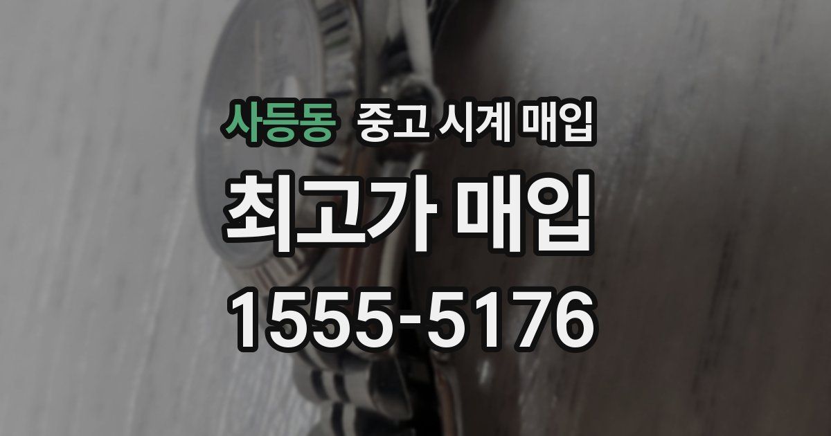 사등동 중고 시계 매입