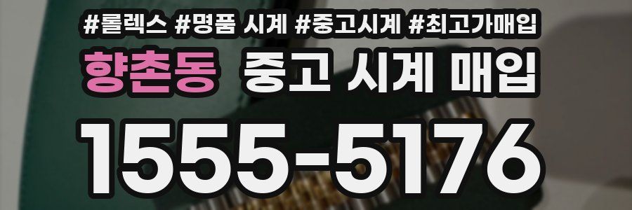 향촌동 중고 시계 매입