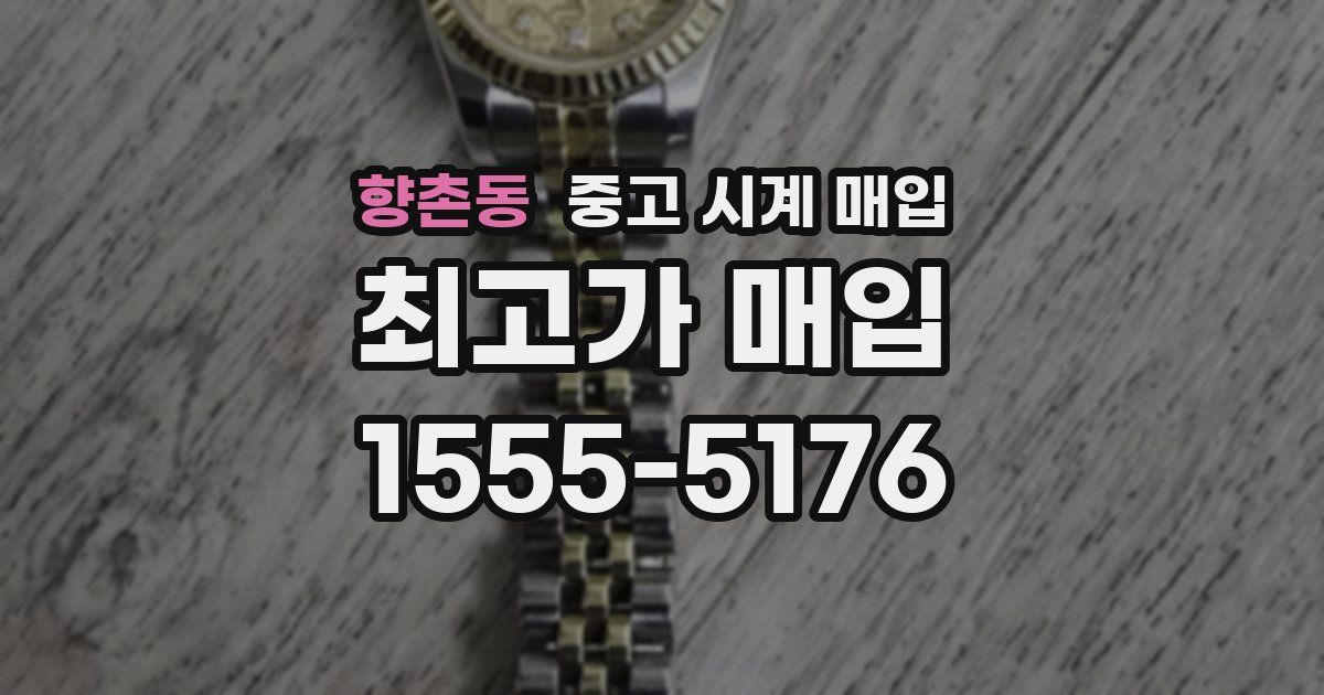 향촌동 중고 시계 매입