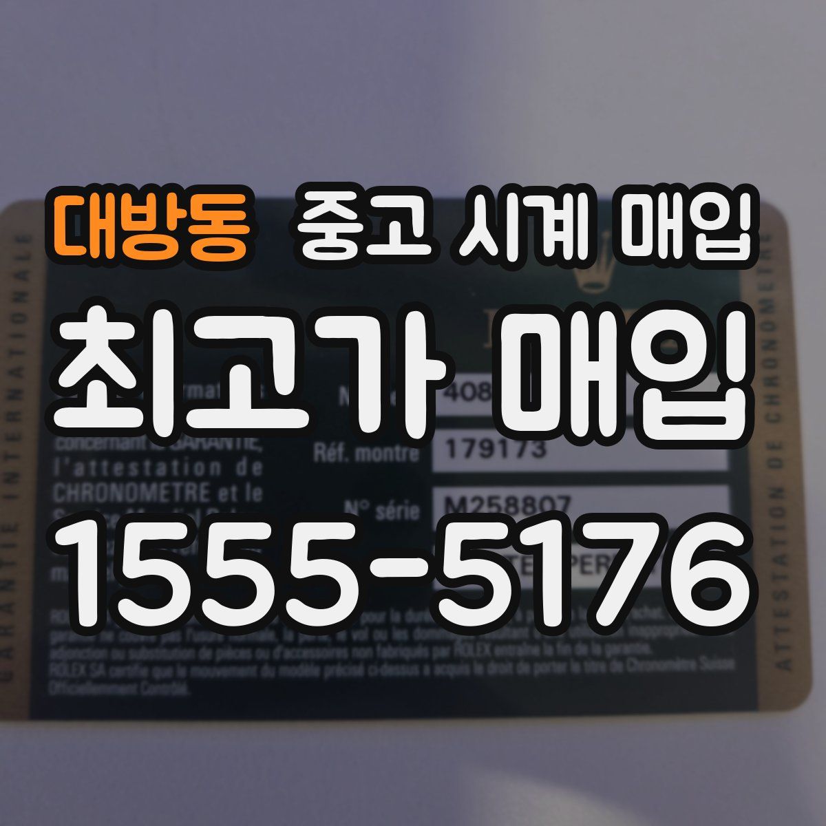 대방동 중고 시계 매입
