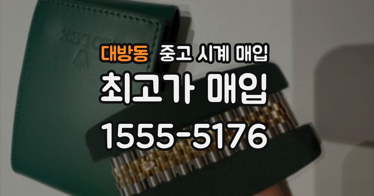대방동 중고 시계 매입