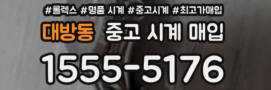 대방동 중고 시계 매입