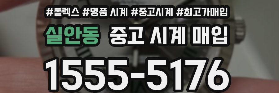 실안동 중고 시계 매입