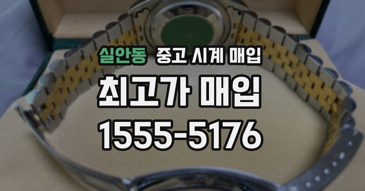 실안동 중고 시계 매입