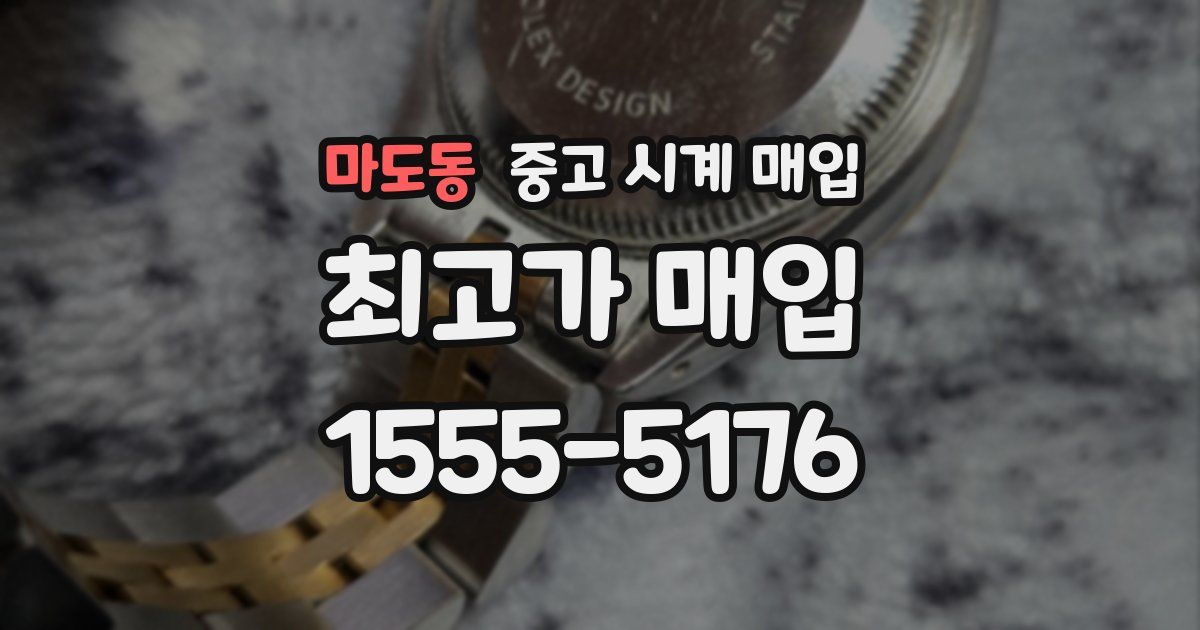 마도동 중고 시계 매입