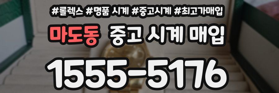 마도동 중고 시계 매입