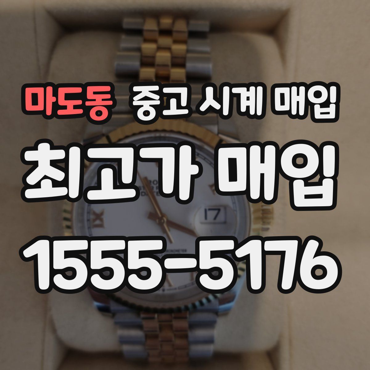 마도동 중고 시계 매입