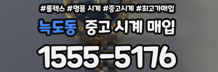 늑도동 중고 시계 매입