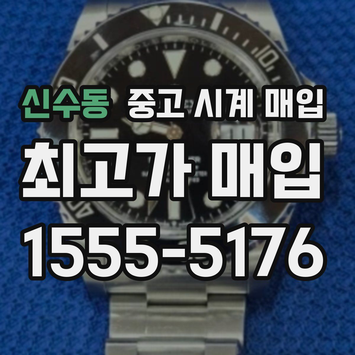 신수동 중고 시계 매입