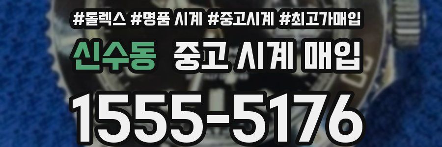신수동 중고 시계 매입
