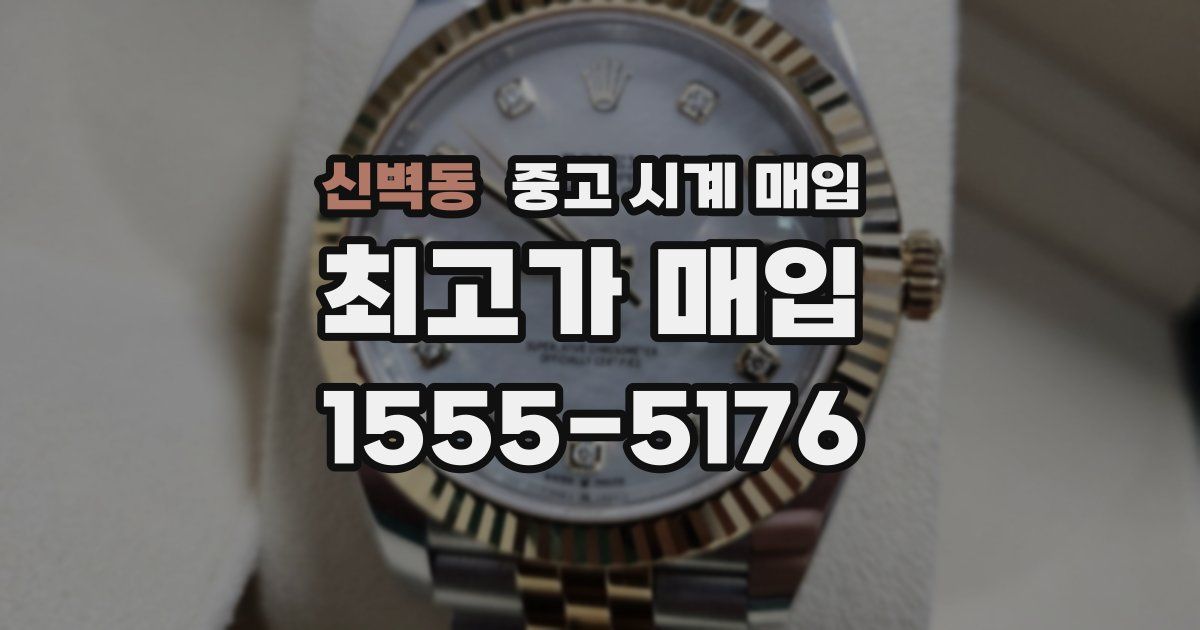 신벽동 중고 시계 매입