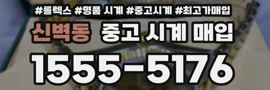 신벽동 중고 시계 매입