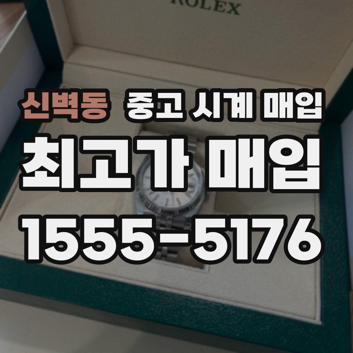 신벽동 중고 시계 매입