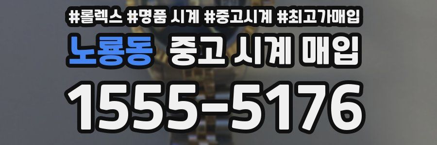 노룡동 중고 시계 매입