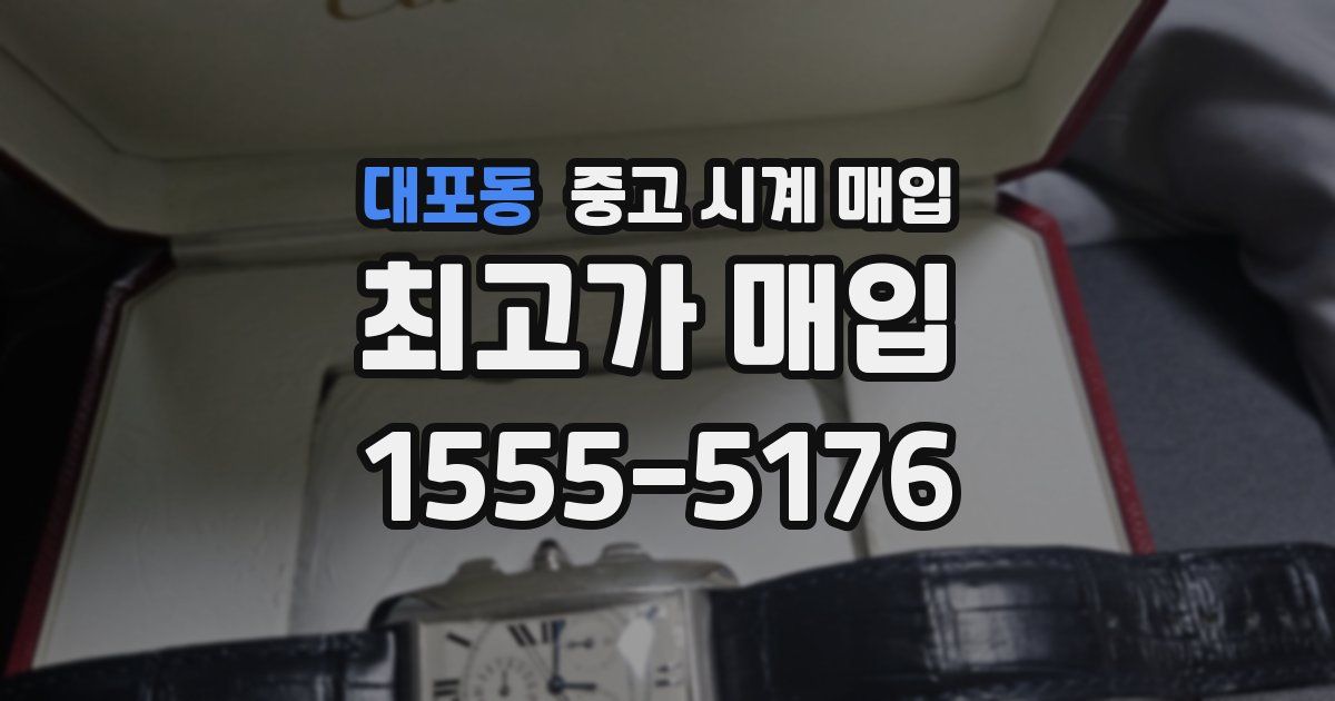 대포동 중고 시계 매입
