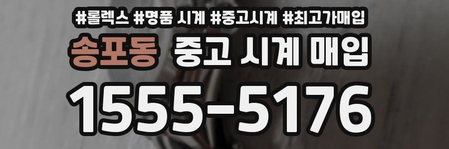 송포동 중고 시계 매입