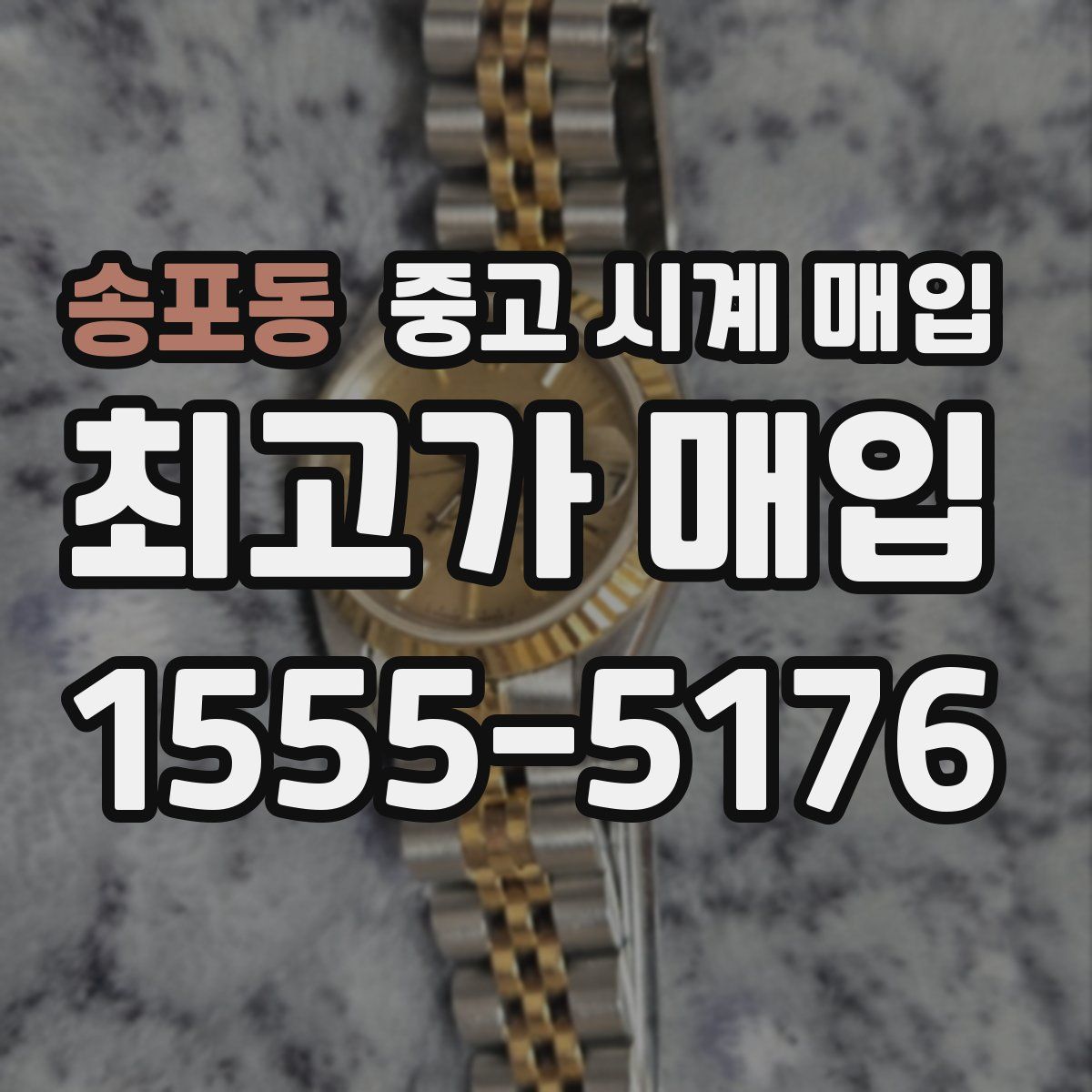 송포동 중고 시계 매입