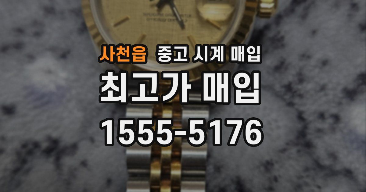사천읍 중고 시계 매입
